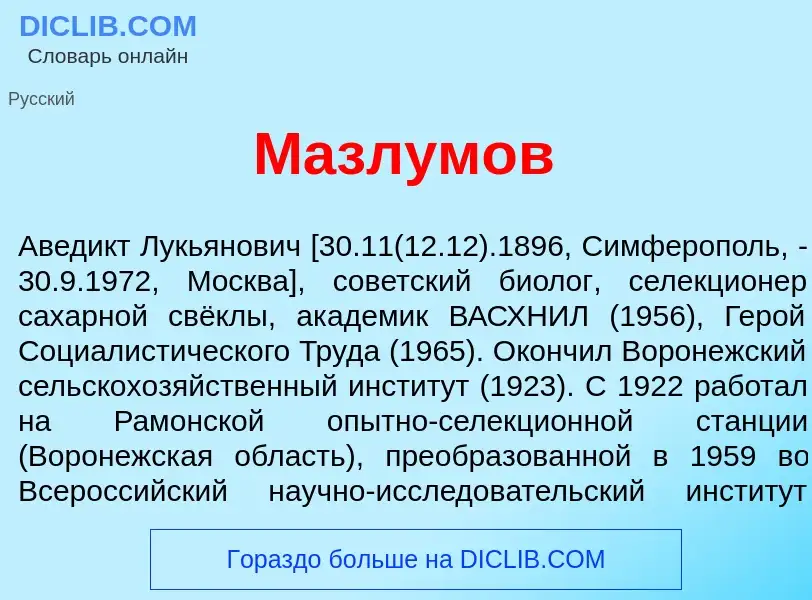 O que é Мазл<font color="red">у</font>мов - definição, significado, conceito