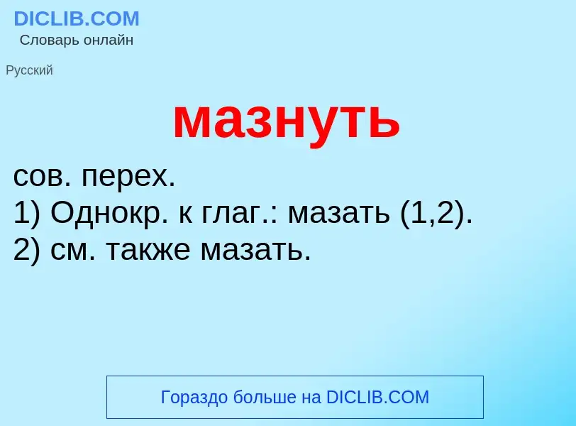 O que é мазнуть - definição, significado, conceito