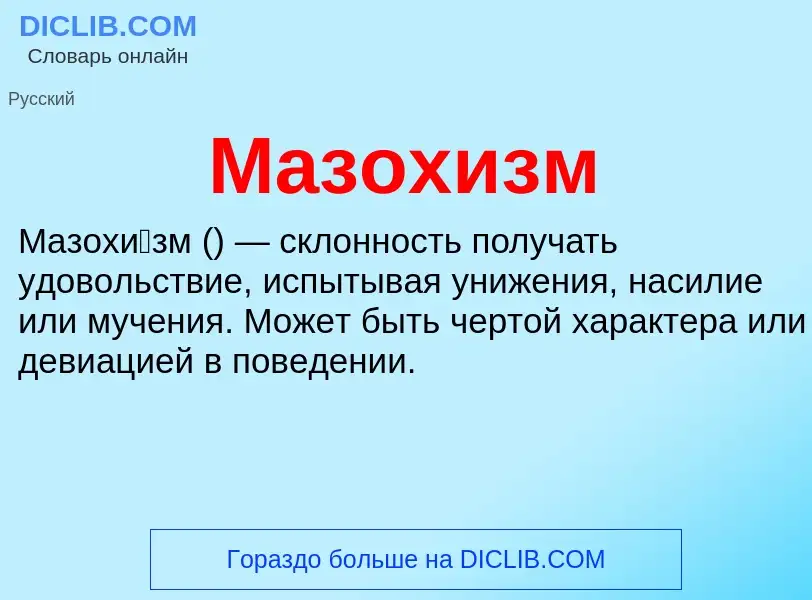 Wat is Мазохизм - definition