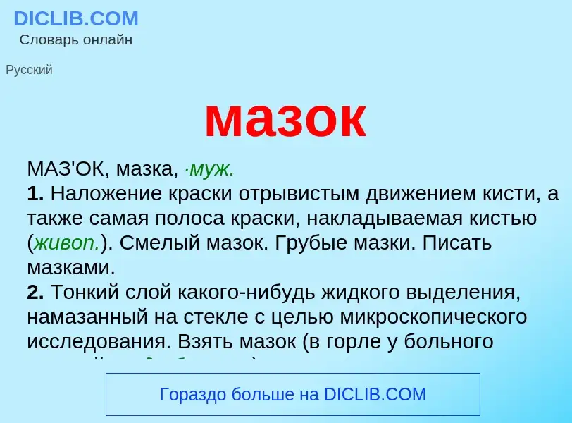 What is мазок - meaning and definition