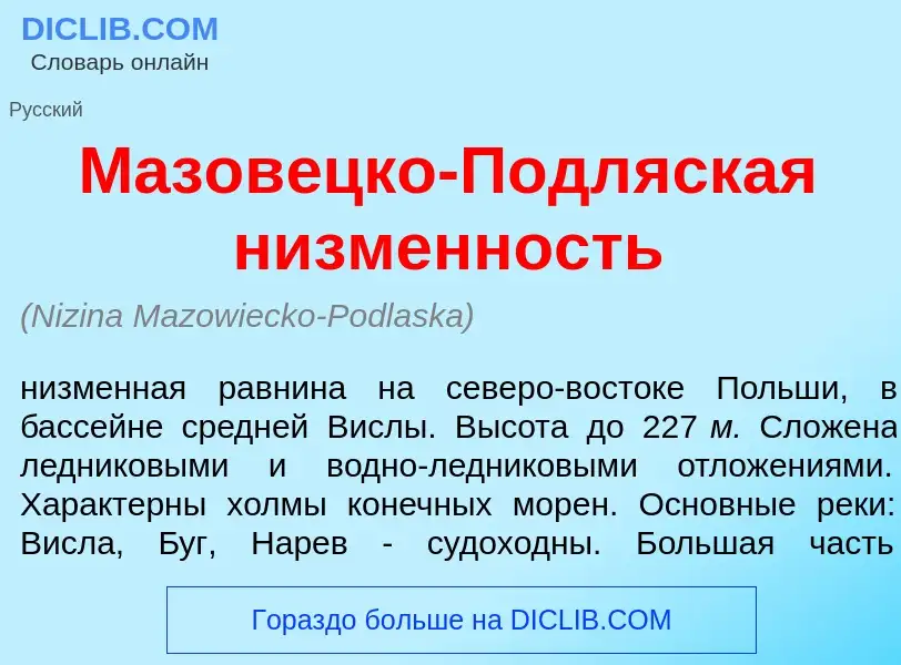 Что такое Мазов<font color="red">е</font>цко-Подл<font color="red">я</font>ская н<font color="red">и