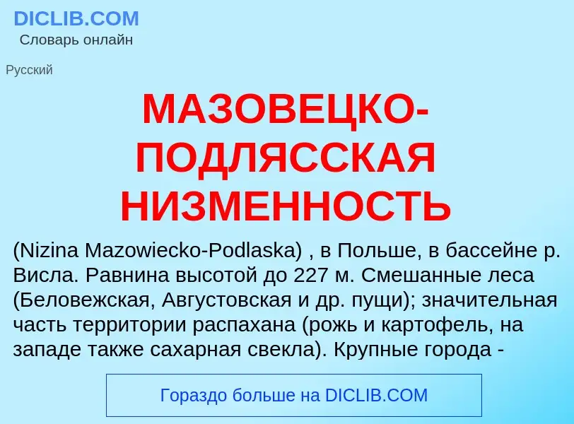 Что такое МАЗОВЕЦКО-ПОДЛЯССКАЯ НИЗМЕННОСТЬ - определение