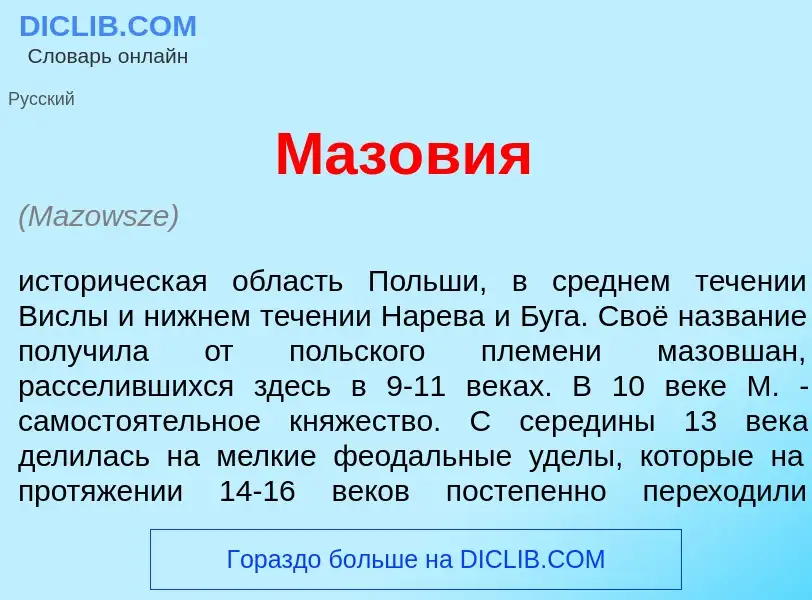 O que é Маз<font color="red">о</font>вия - definição, significado, conceito