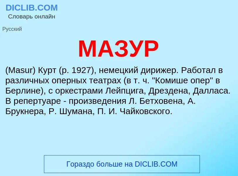 What is МАЗУР - meaning and definition