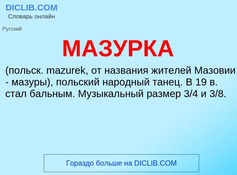 What is МАЗУРКА - meaning and definition