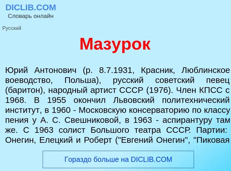 Что такое Мазур<font color="red">о</font>к - определение