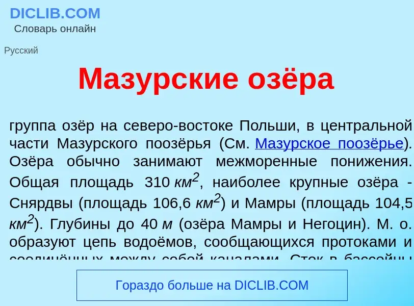 Что такое Маз<font color="red">у</font>рские озёра - определение