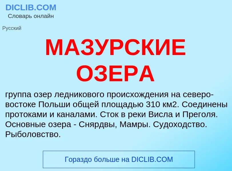 What is МАЗУРСКИЕ ОЗЕРА - definition