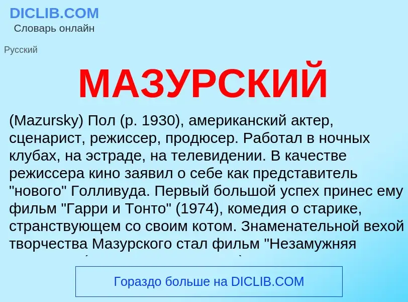 Что такое МАЗУРСКИЙ - определение