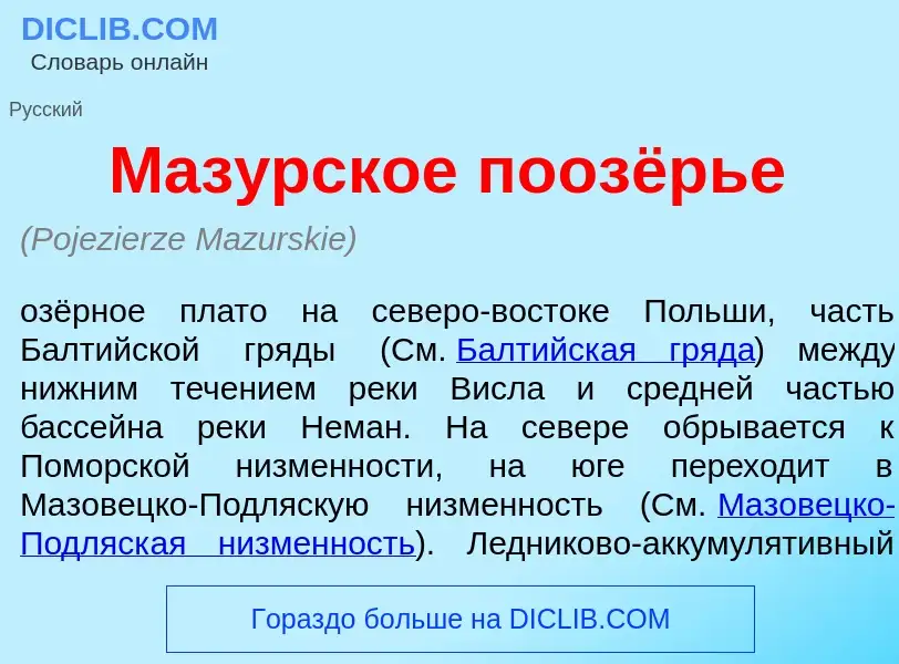 Что такое Маз<font color="red">у</font>рское поозёрье - определение