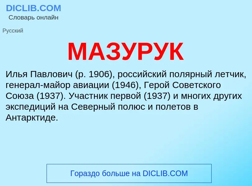 What is МАЗУРУК - definition