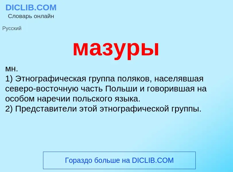 ¿Qué es мазуры? - significado y definición