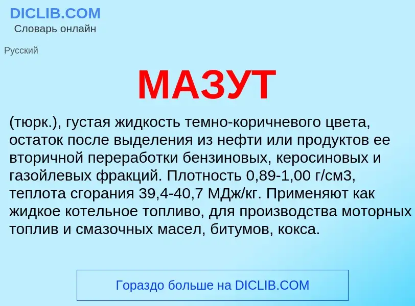 What is МАЗУТ - definition