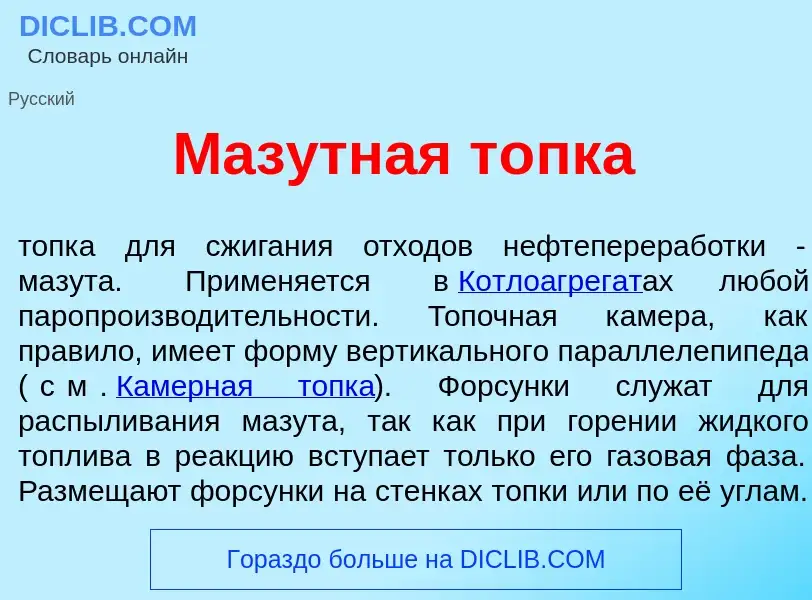 What is Маз<font color="red">у</font>тная т<font color="red">о</font>пка - definition