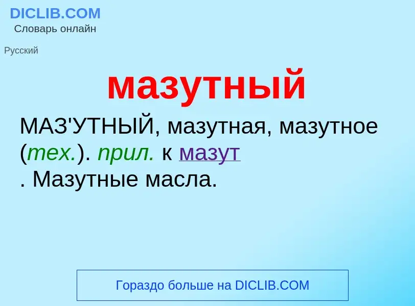 Что такое мазутный - определение