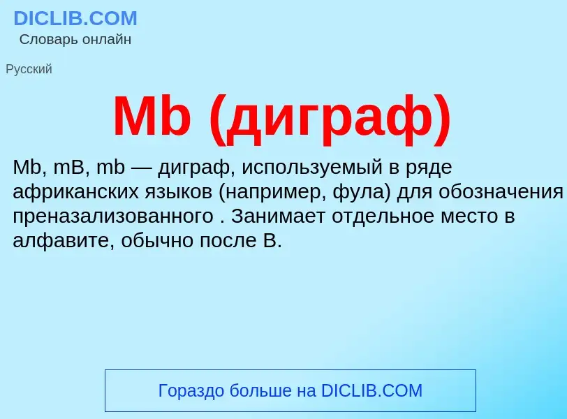 Was ist Mb (диграф) - Definition