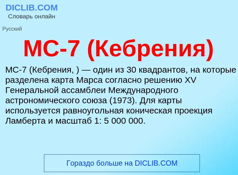 ¿Qué es MC-7 (Кебрения)? - significado y definición