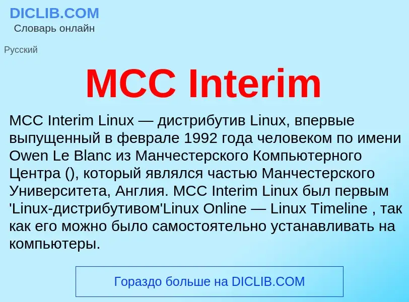 Что такое MCC Interim - определение