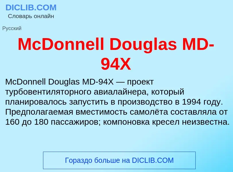 Was ist McDonnell Douglas MD-94X - Definition