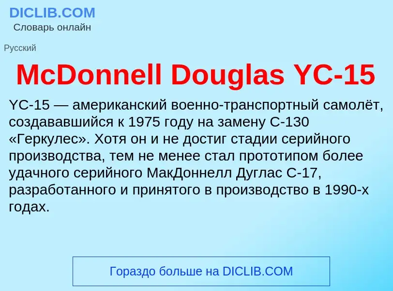 Was ist McDonnell Douglas YC-15 - Definition