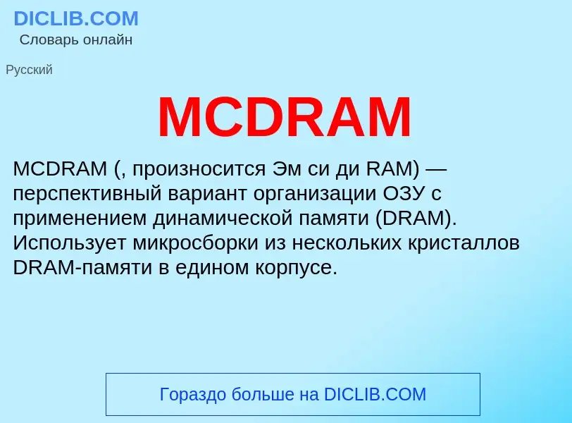 ¿Qué es MCDRAM? - significado y definición