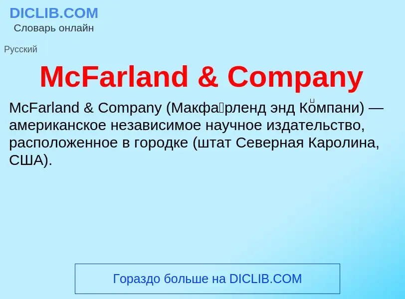 Τι είναι McFarland & Company - ορισμός