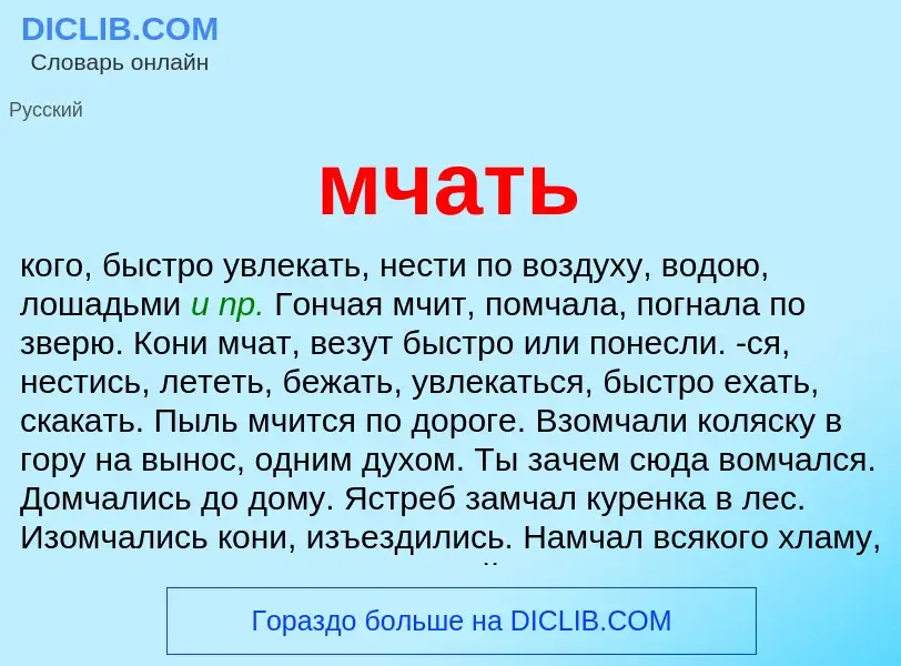 Wat is мчать - definition