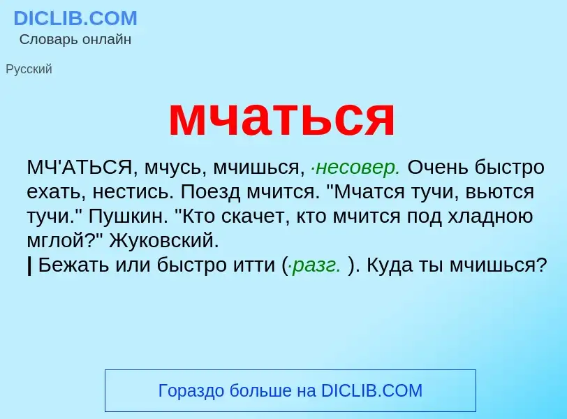 Wat is мчаться - definition