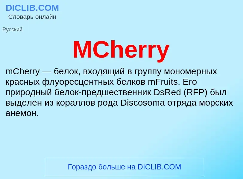 ¿Qué es MCherry? - significado y definición