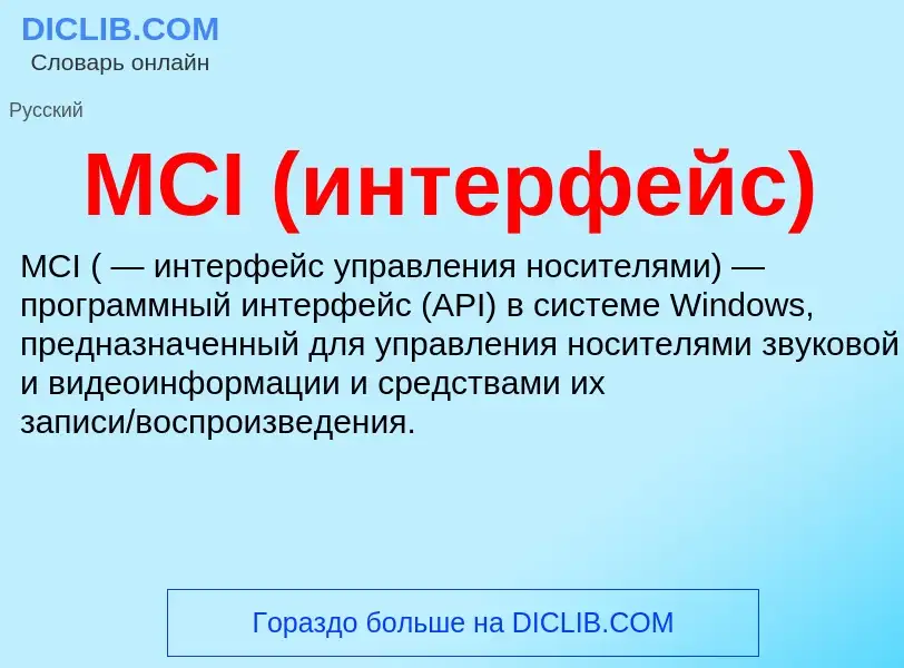 Что такое MCI (интерфейс) - определение