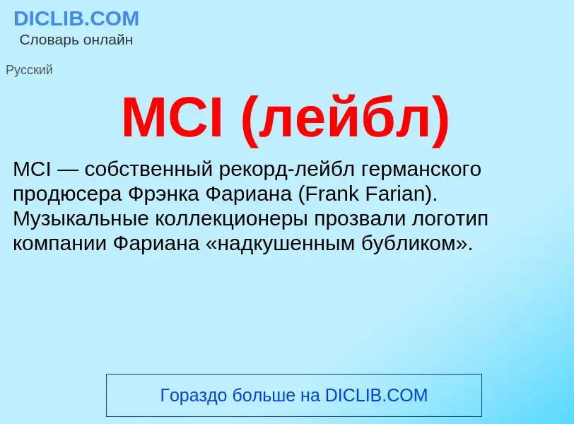 Что такое MCI (лейбл) - определение