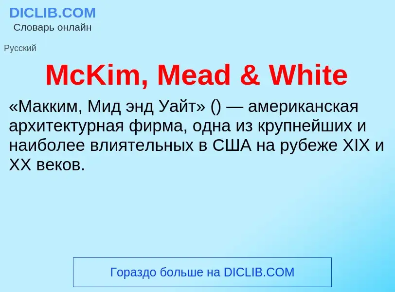 What is McKim, Mead & White - meaning and definition