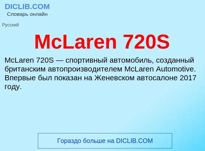 Was ist McLaren 720S - Definition