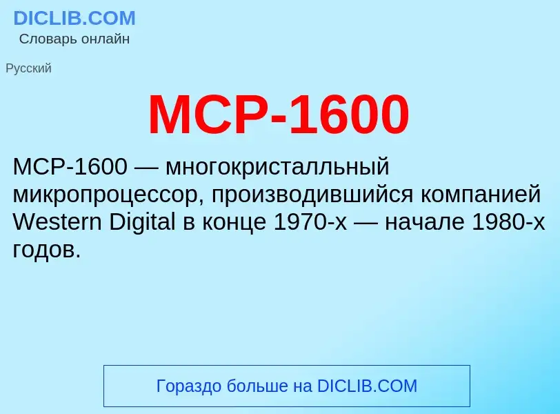 Что такое MCP-1600 - определение