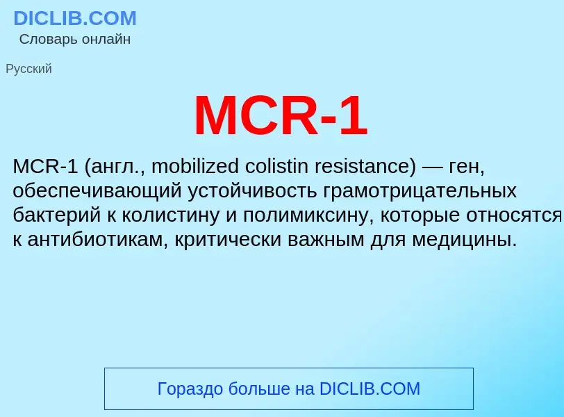 ¿Qué es MCR-1? - significado y definición