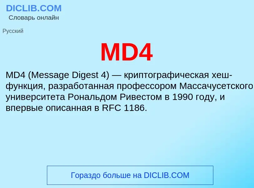 Что такое MD4 - определение