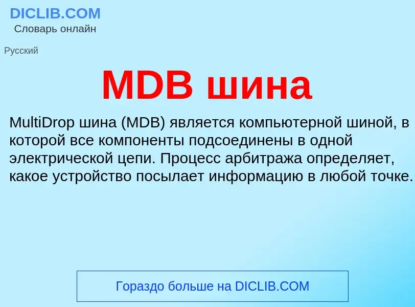 Was ist MDB шина - Definition