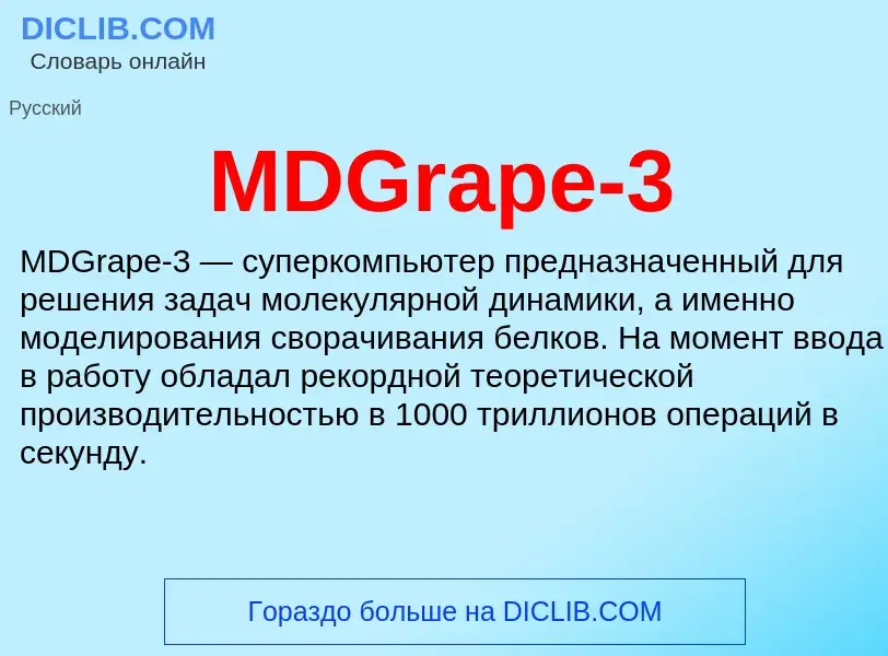 Что такое MDGrape-3 - определение