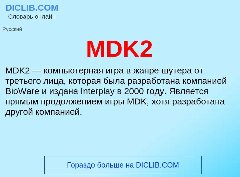 Что такое MDK2 - определение