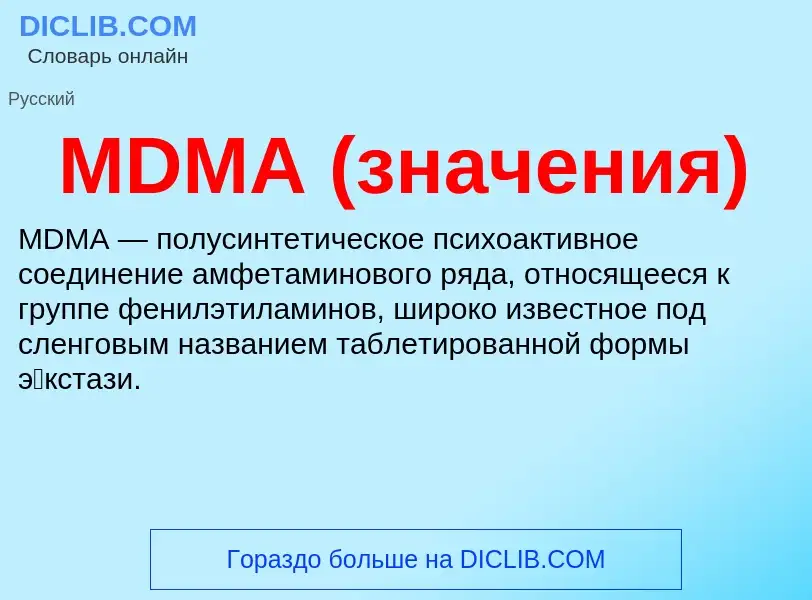 ¿Qué es MDMA (значения)? - significado y definición