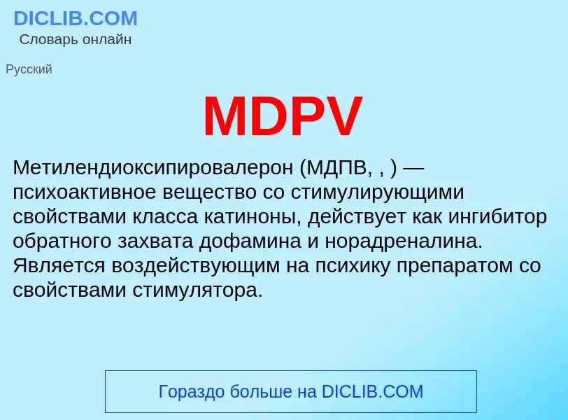 Τι είναι MDPV - ορισμός