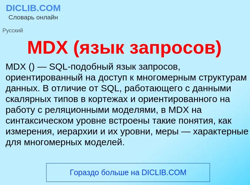 ¿Qué es MDX (язык запросов)? - significado y definición