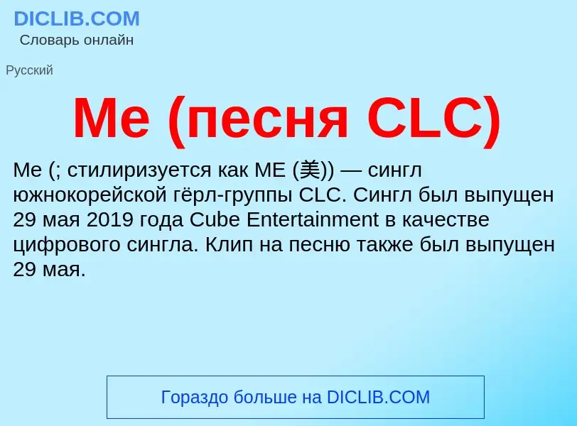 Was ist Me (песня CLC) - Definition