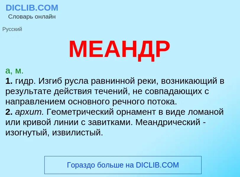 Что такое МЕАНДР - определение