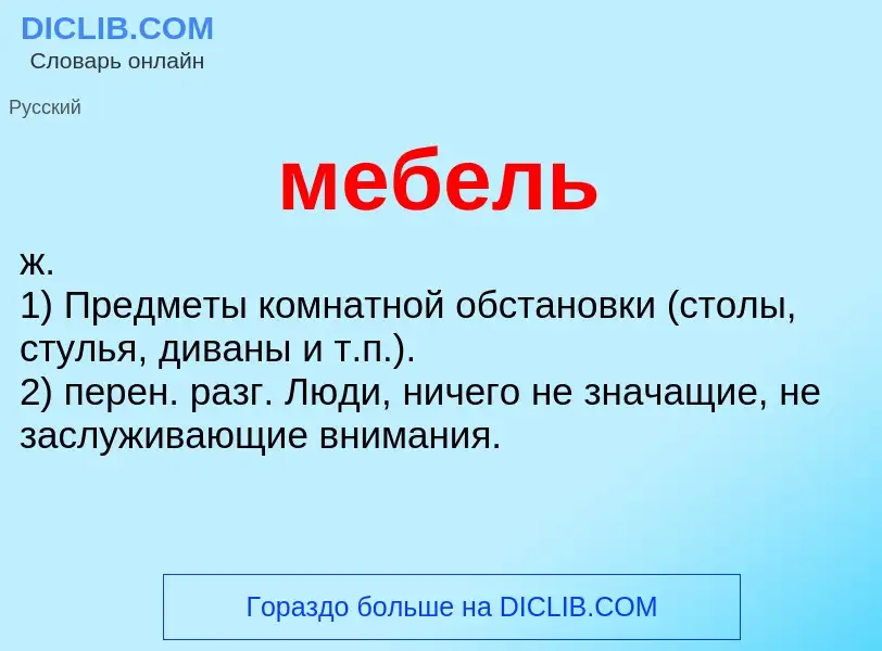 What is мебель - meaning and definition