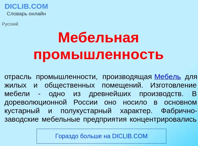 Что такое М<font color="red">е</font>бельная пром<font color="red">ы</font>шленность - определение