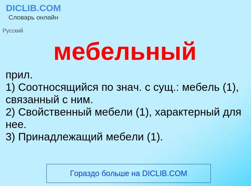 ¿Qué es мебельный? - significado y definición