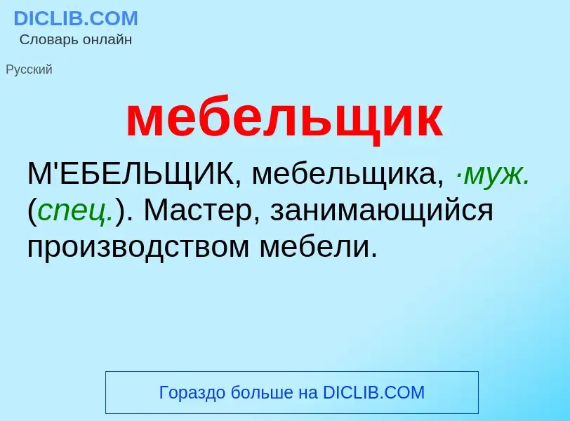 O que é мебельщик - definição, significado, conceito