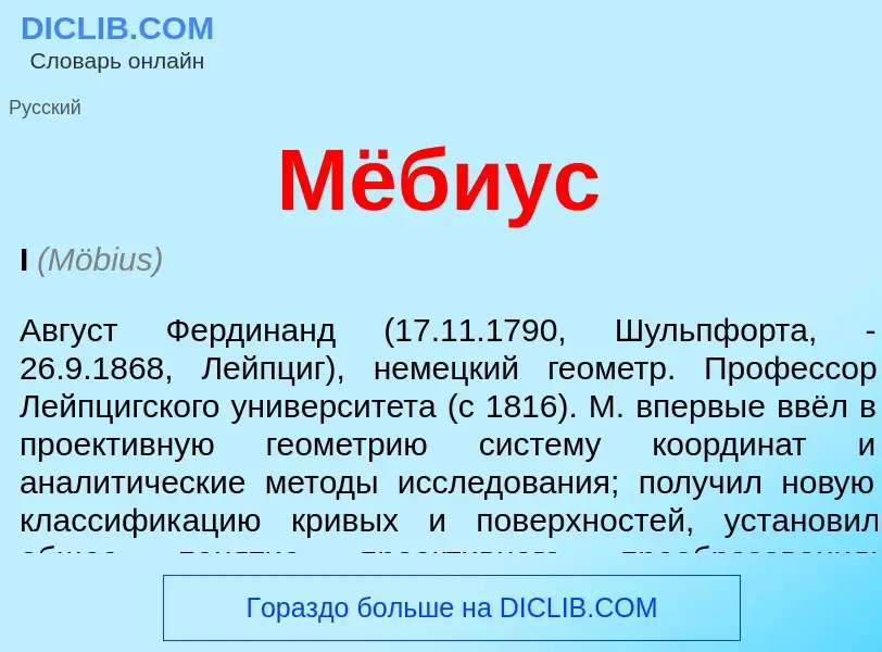 What is Мёбиус - definition