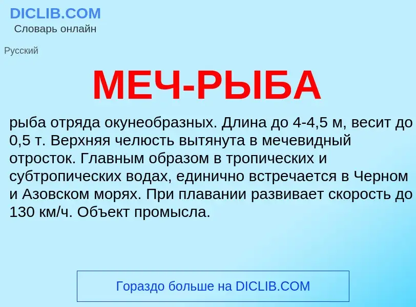 Wat is МЕЧ-РЫБА - definition